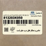 ضامن و عملگر قفل درب جلو راست (813203K050) هیوندای