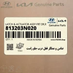 ضامن و عملگر قفل درب جلو راست (813203N020) هیوندای