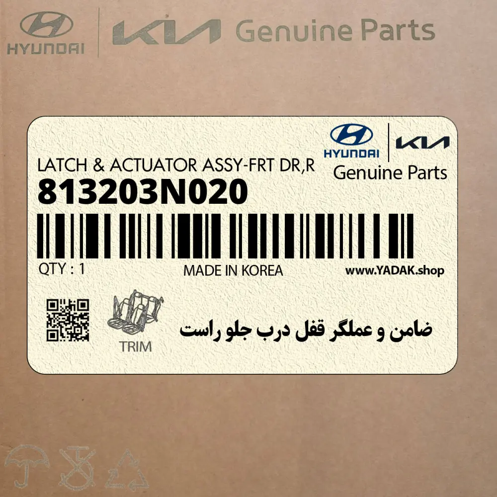 ضامن و عملگر قفل درب جلو راست (813203N020) هیوندای