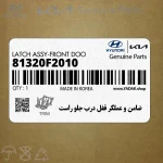 ضامن و عملگر قفل درب جلو راست (81320F2010) هیوندای