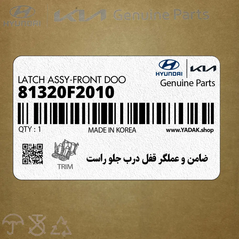 ضامن و عملگر قفل درب جلو راست (81320F2010) هیوندای