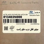موتور قفل درب جلو راست (813403N000) هیوندای