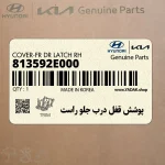 پوشش قفل درب جلو راست (813592E000) هیوندای