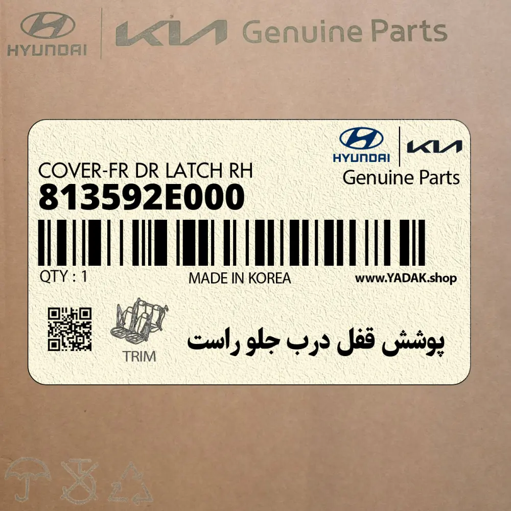 پوشش قفل درب جلو راست (813592E000) هیوندای