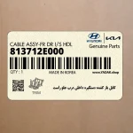 كابل باز كننده دستگيره داخلي درب جلو راست (813712E000) هیوندای
