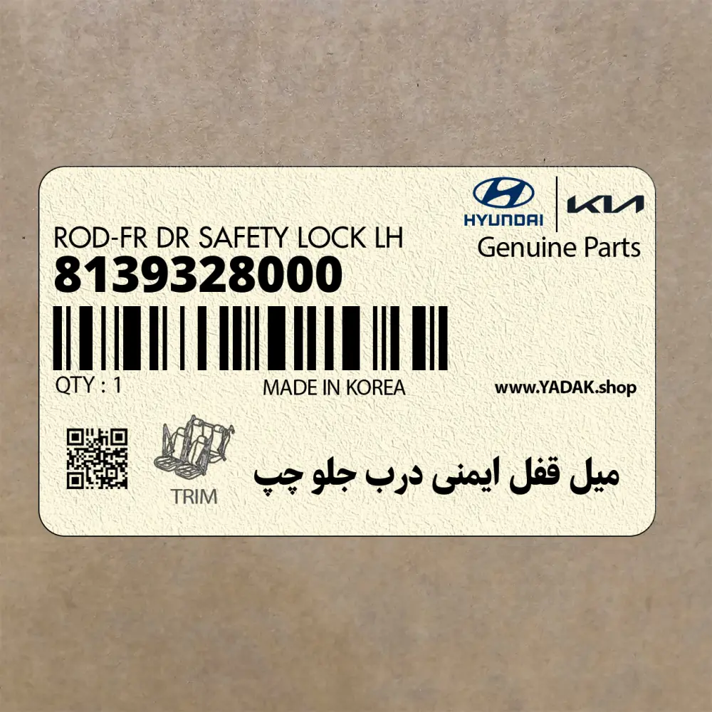 ميل قفل ايمني درب جلو چپ (8139328000) هیوندای