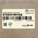 دكمه قفل درب (8139331001AQ) هیوندای