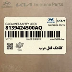 كلاهك قفل درب (8139424500AQ) هیوندای