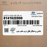 ضامن و عملگر قفل درب عقب چپ (814102E000) هیوندای