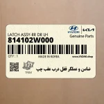 ضامن و عملگر قفل درب عقب چپ (814102W000) هیوندای