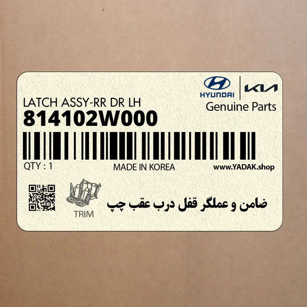 ضامن و عملگر قفل درب عقب چپ (814102W000) هیوندای