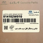 ضامن و عملگر قفل درب عقب چپ (814102W010) هیوندای