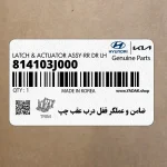 ضامن و عملگر قفل درب عقب چپ (814103J000) هیوندای