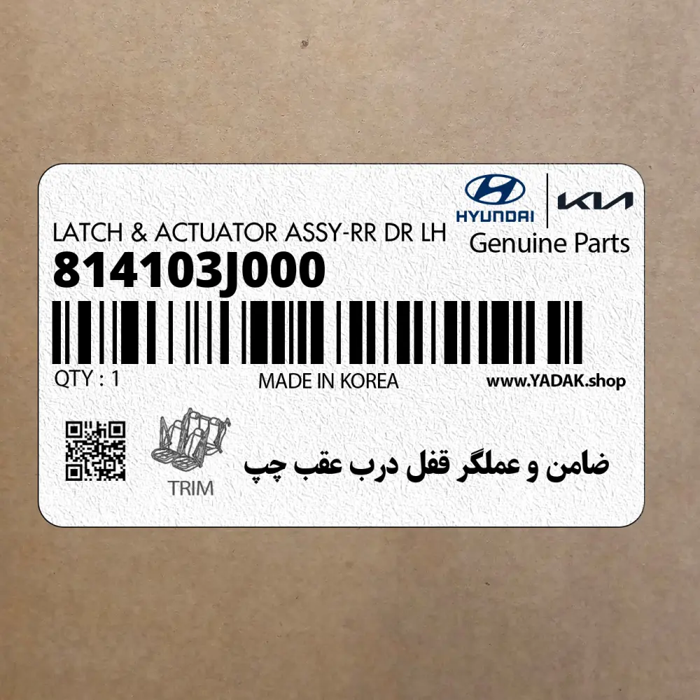 ضامن و عملگر قفل درب عقب چپ (814103J000) هیوندای