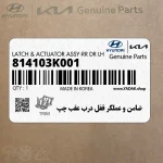 ضامن و عملگر قفل درب عقب چپ (814103K001) هیوندای