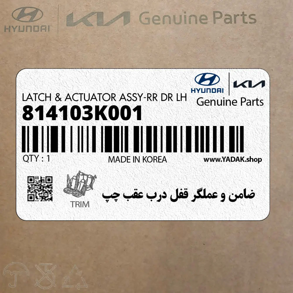 ضامن و عملگر قفل درب عقب چپ (814103K001) هیوندای