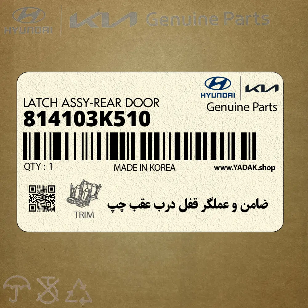 ضامن و عملگر قفل درب عقب چپ (814103K510) هیوندای