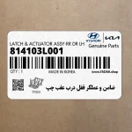 ضامن و عملگر قفل درب عقب چپ (814103L001) هیوندای