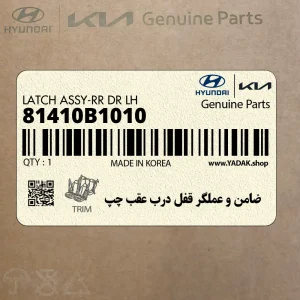 ضامن و عملگر قفل درب عقب چپ (81410B1010) هیوندای