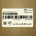ضامن و عملگر قفل درب عقب چپ (81410B8000) هیوندای