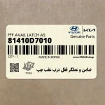 ضامن و عملگر قفل درب عقب چپ (81410D7010) هیوندای