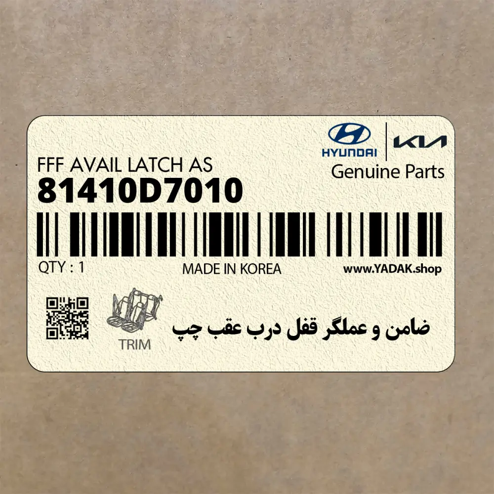 ضامن و عملگر قفل درب عقب چپ (81410D7010) هیوندای