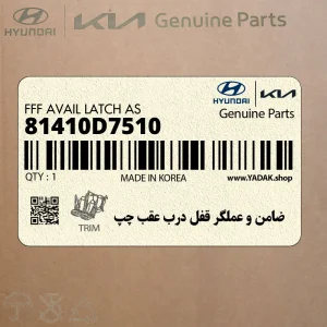 ضامن و عملگر قفل درب عقب چپ (81410D7510) هیوندای