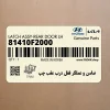 ضامن و عملگر قفل درب عقب چپ (81410F2000) هیوندای