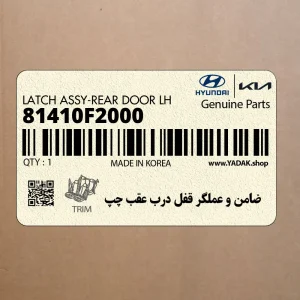 ضامن و عملگر قفل درب عقب چپ (81410F2000) هیوندای