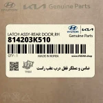 ضامن و عملگر قفل درب عقب راست (814203K510) هیوندای