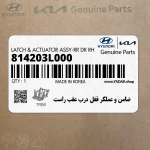 ضامن و عملگر قفل درب عقب راست (814203L000) هیوندای
