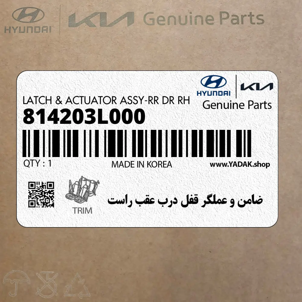 ضامن و عملگر قفل درب عقب راست (814203L000) هیوندای