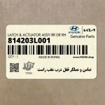 ضامن و عملگر قفل درب عقب راست (814203L001) هیوندای