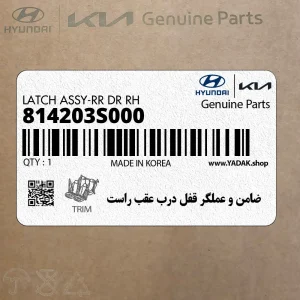 ضامن و عملگر قفل درب عقب راست (814203S000) هیوندای