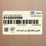 ضامن و عملگر قفل درب عقب راست (814203V000) هیوندای