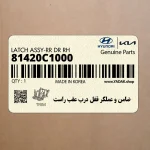ضامن و عملگر قفل درب عقب راست (81420C1000) هیوندای