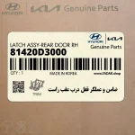 ضامن و عملگر قفل درب عقب راست (81420D3000) هیوندای