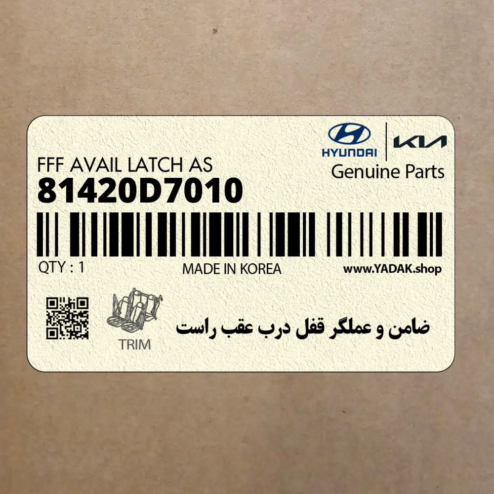 ضامن و عملگر قفل درب عقب راست (81420D7010) هیوندای