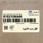 قفل درب داشبورد (815213MA00) هیوندای