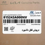 درپوش قفل داشبورد (815243A000NV) هیوندای