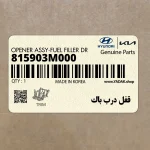 قفل درب باك (815903M000) هیوندای