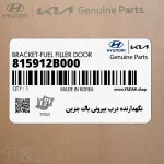 نگهدارنده درب بيروني باك بنزين (815912B000) هیوندای