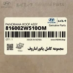 مجموعه كامل پانوراماروف (816002W510OM) هیوندای