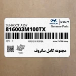 مجموعه كامل سانروف (816003M100TX) هیوندای