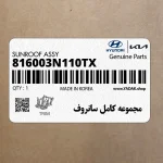 مجموعه كامل سانروف (816003N110TX) هیوندای