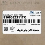 مجموعه كامل پانوراماروف (816003Z311TX) هیوندای