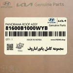 مجموعه كامل پانوراماروف (81600B1000WYB) هیوندای