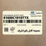 مجموعه كامل پانوراماروف (81600C1010TTX) هیوندای