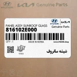شيشه سانروف (816102E000) هیوندای