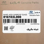 شيشه سانروف (816103L000) هیوندای